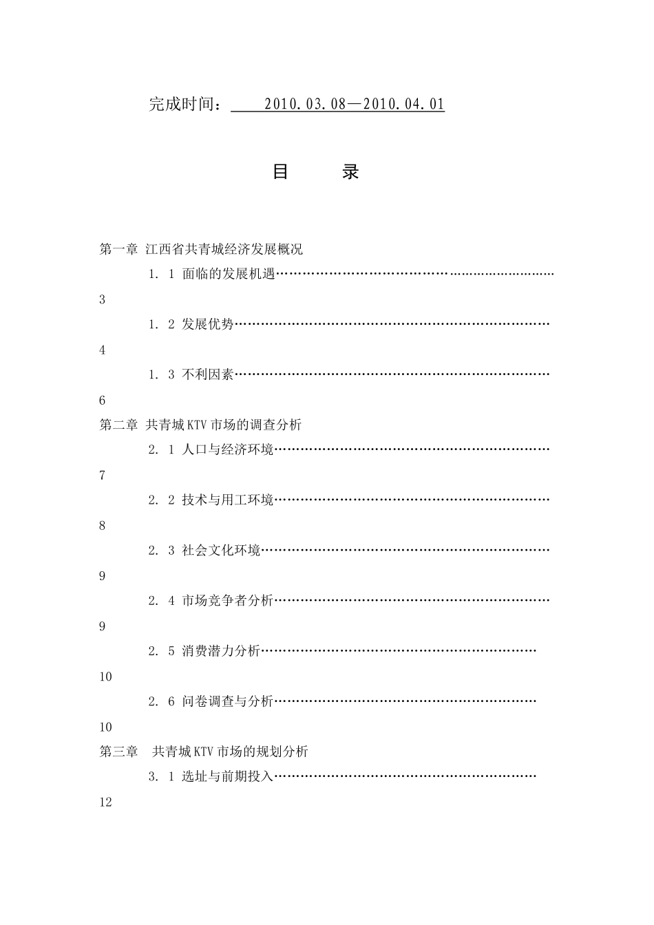 KTV的市场调查与策划书_第2页