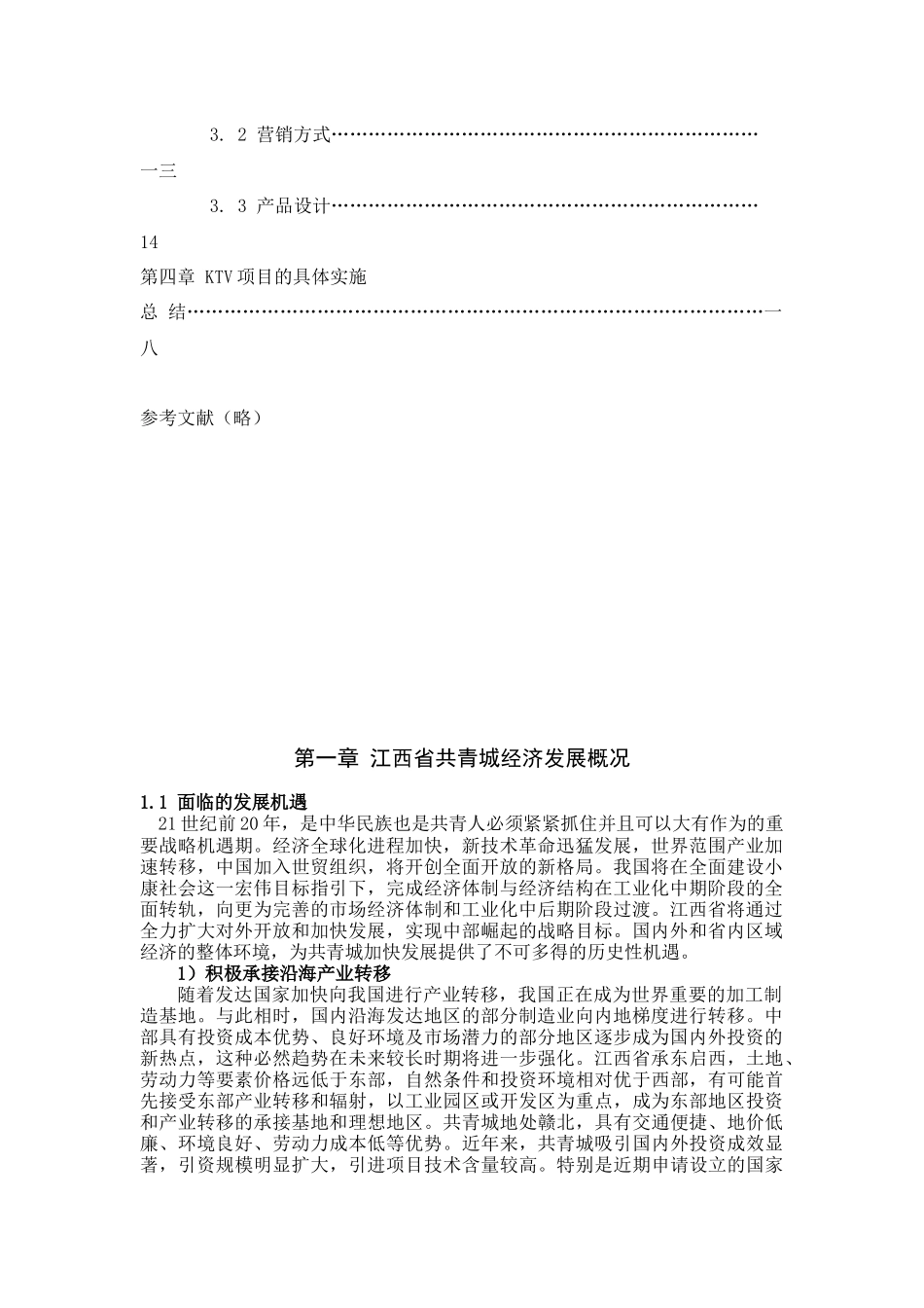 KTV的市场调查与策划书_第3页