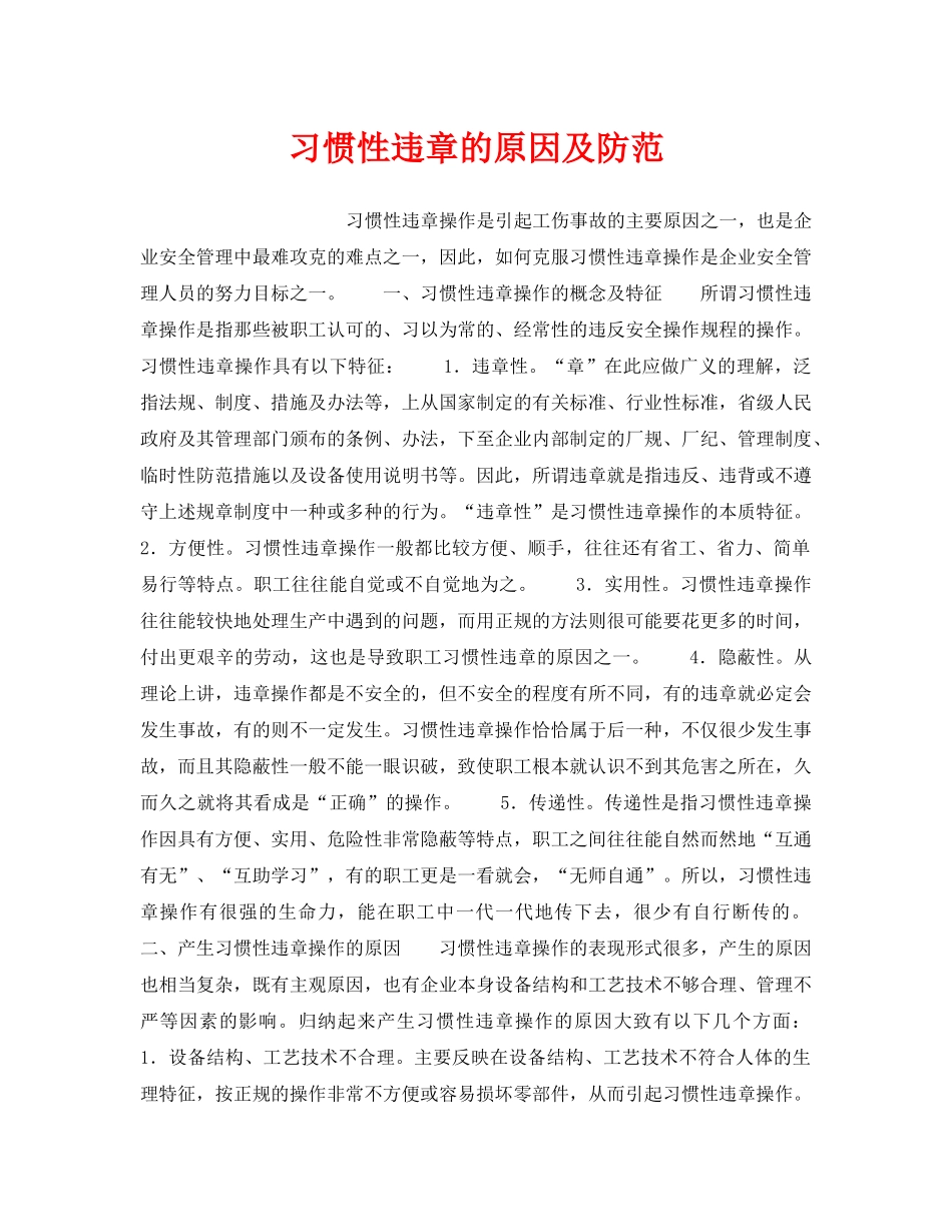 《安全管理》之习惯性违章的原因及防范 _第1页