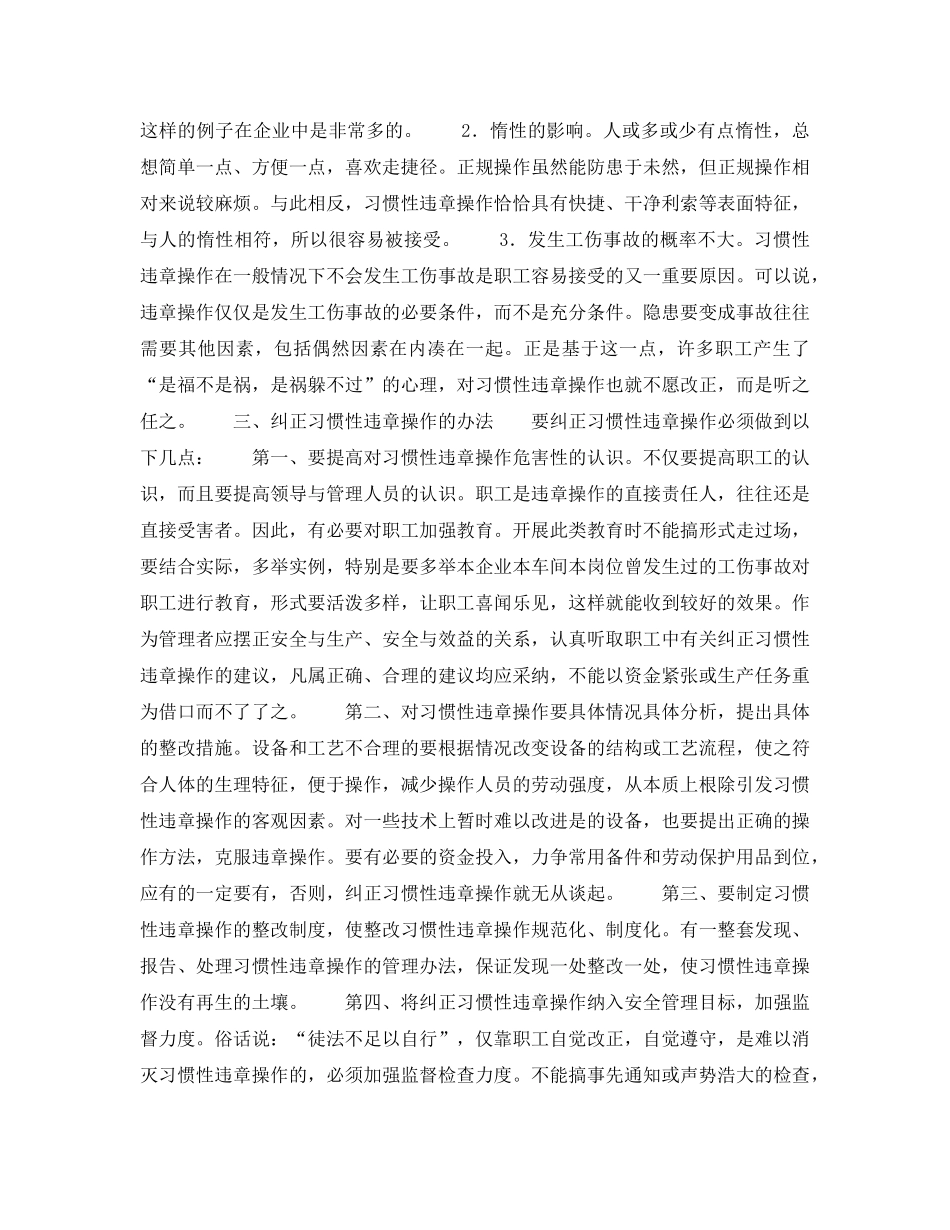 《安全管理》之习惯性违章的原因及防范 _第2页