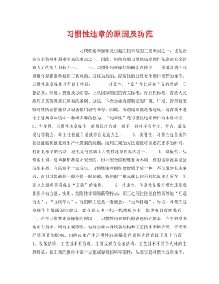 《安全管理》之习惯性违章的原因及防范 
