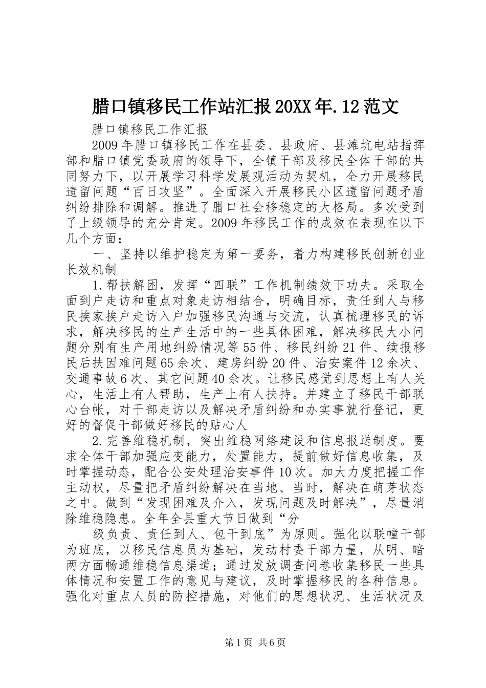 腊口镇移民工作站汇报20XX年.12范文 (3)_第1页
