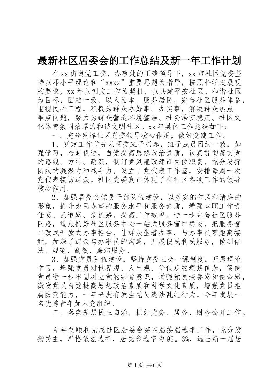 最新社区居委会的工作总结及新一年工作计划_第1页
