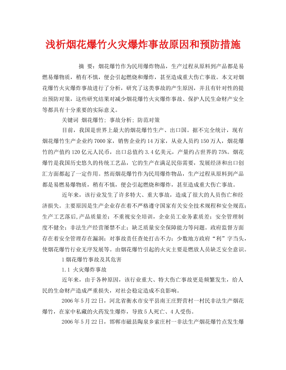 《安全管理论文》之浅析烟花爆竹火灾爆炸事故原因和预防措施 _第1页