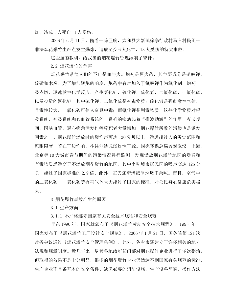 《安全管理论文》之浅析烟花爆竹火灾爆炸事故原因和预防措施 _第2页