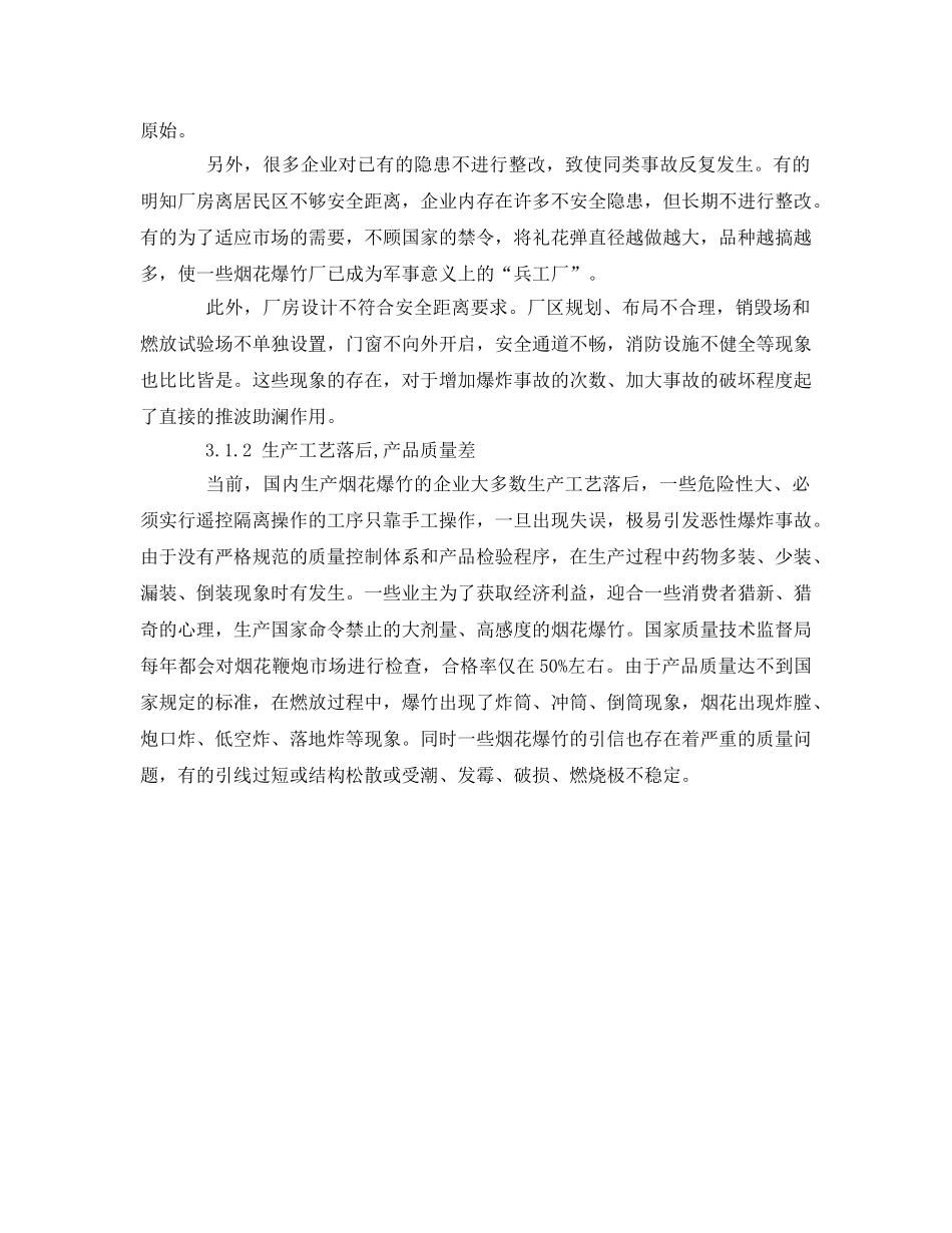 《安全管理论文》之浅析烟花爆竹火灾爆炸事故原因和预防措施 _第3页