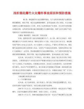 《安全管理论文》之浅析烟花爆竹火灾爆炸事故原因和预防措施 