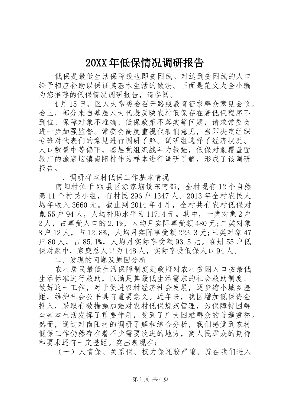 20XX年低保情况调研报告_第1页