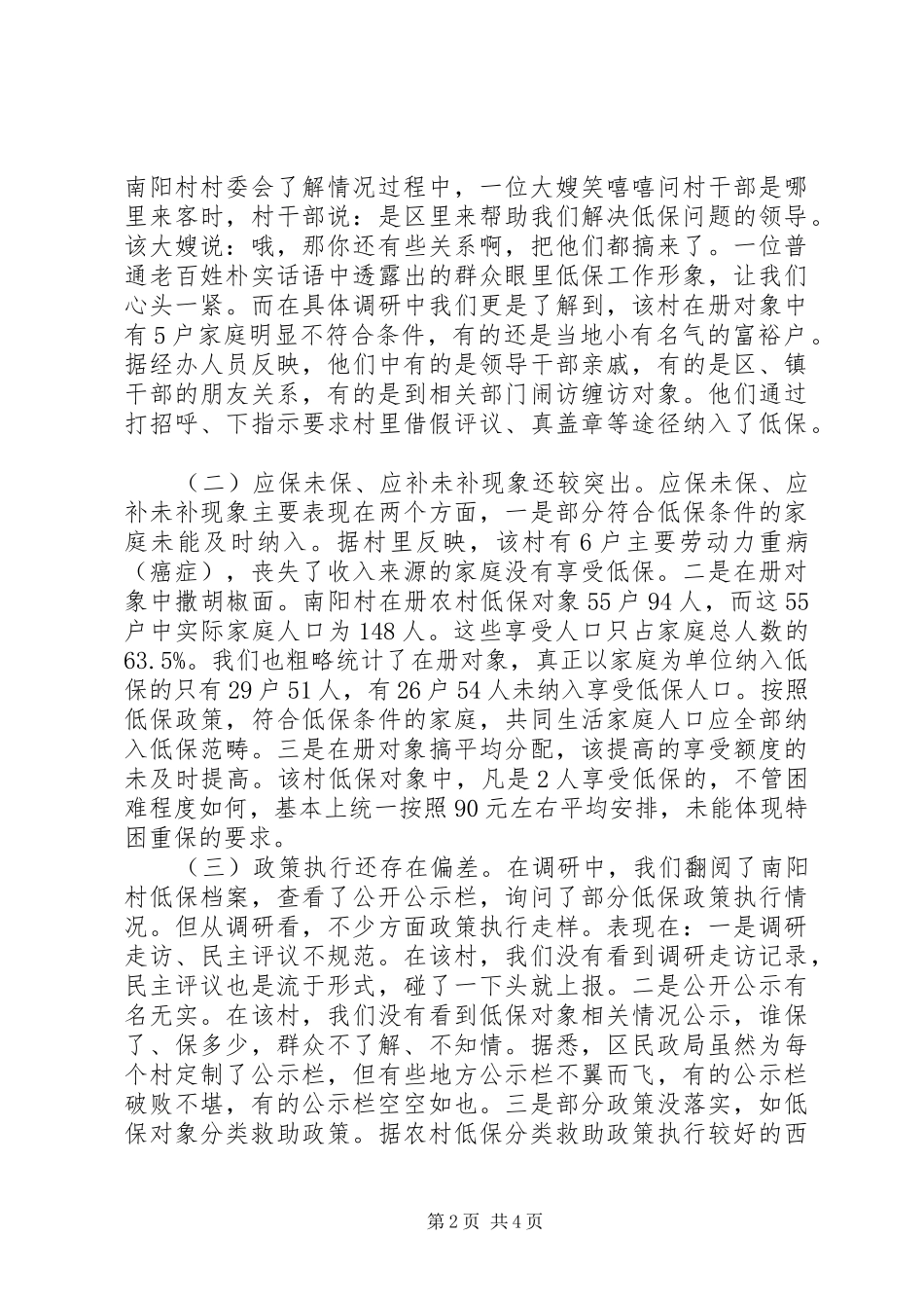 20XX年低保情况调研报告_第2页