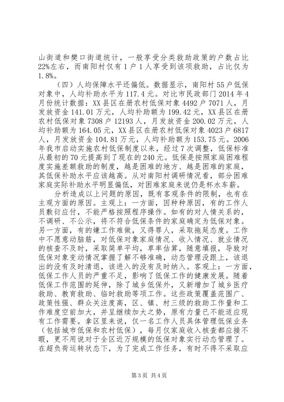 20XX年低保情况调研报告_第3页