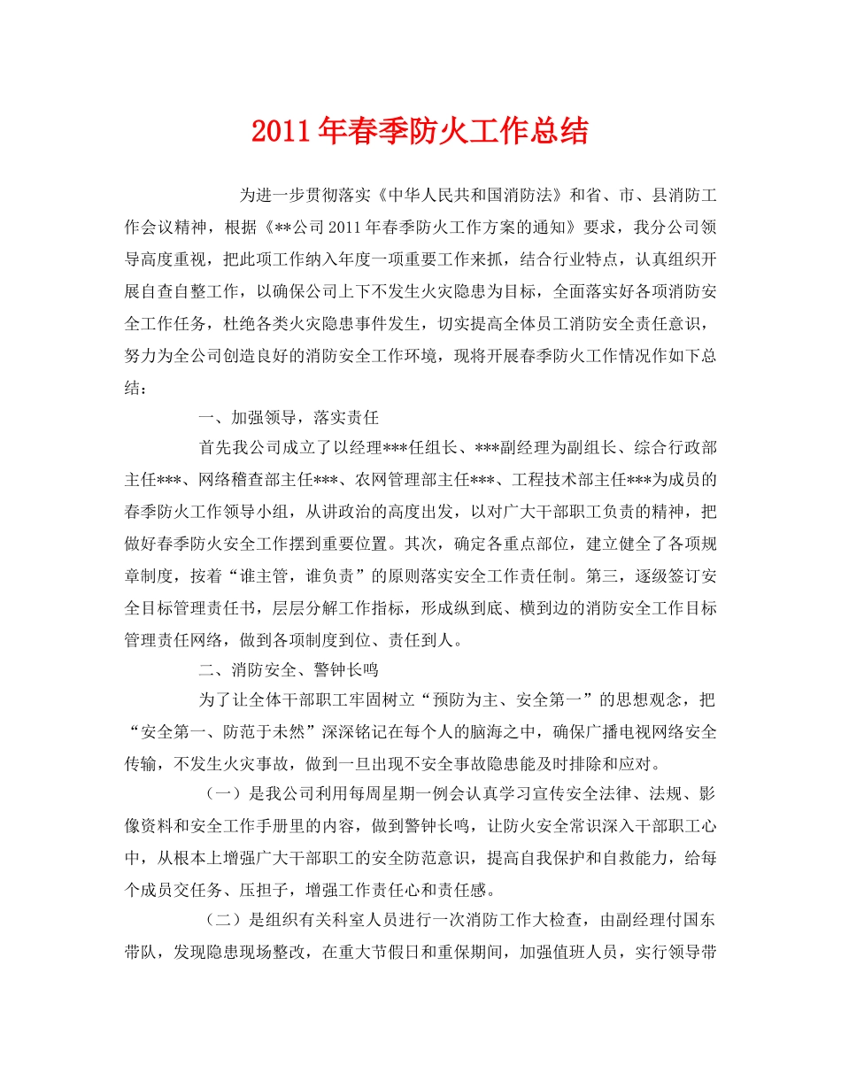 《安全管理文档》之2011年春季防火工作总结 _第1页