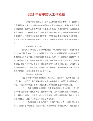 《安全管理文档》之2011年春季防火工作总结 