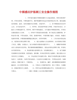《安全操作规程》之中频感应炉炼钢工安全操作规程 