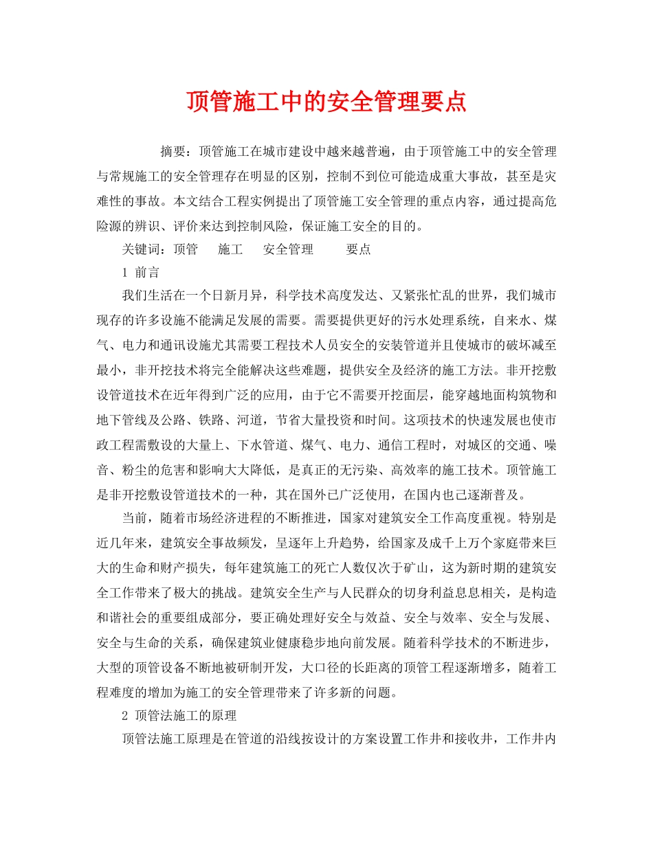 《安全管理》之顶管施工中的安全管理要点 _第1页