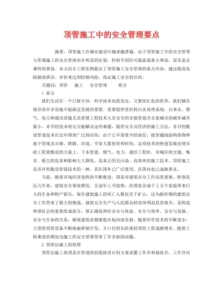 《安全管理》之顶管施工中的安全管理要点 