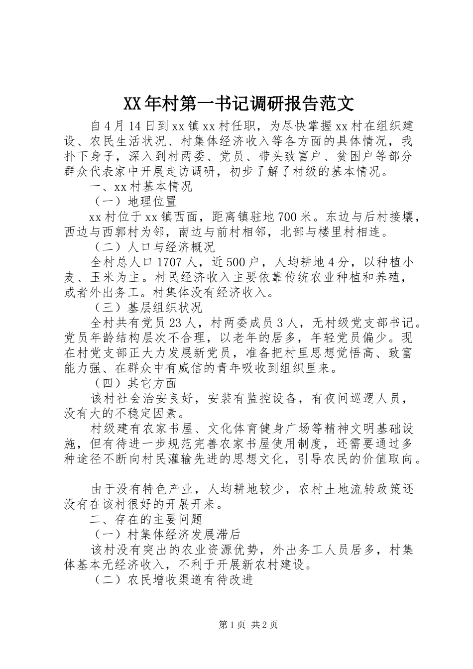 XX年村第一书记调研报告范文 _第1页