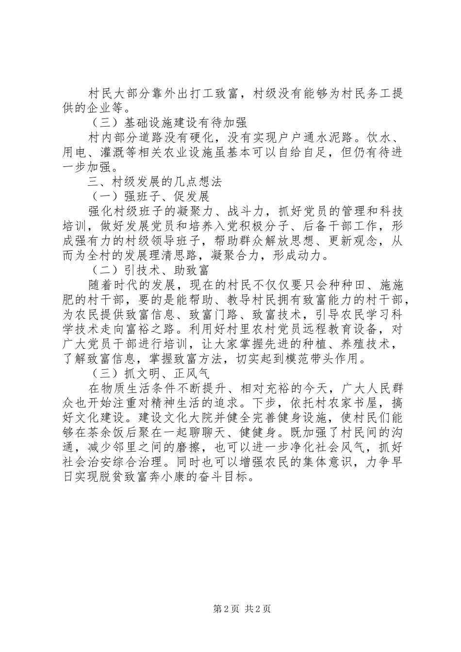 XX年村第一书记调研报告范文 _第2页