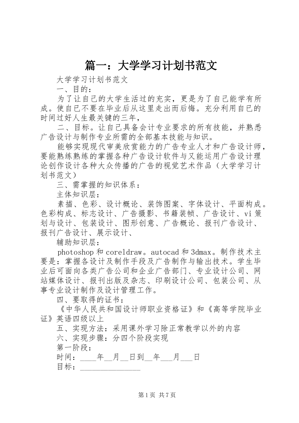 篇一：大学学习计划书范文_第1页