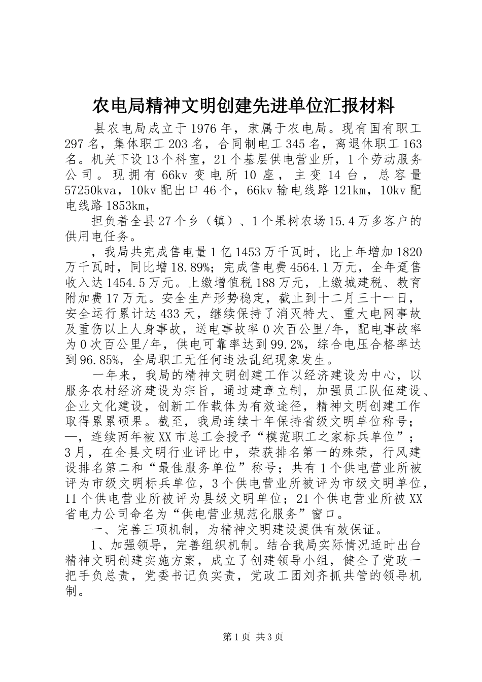 农电局精神文明创建先进单位汇报材料 _第1页