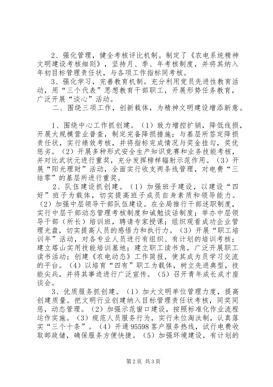 农电局精神文明创建先进单位汇报材料 _第2页