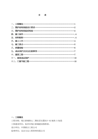 保温节能施工方案