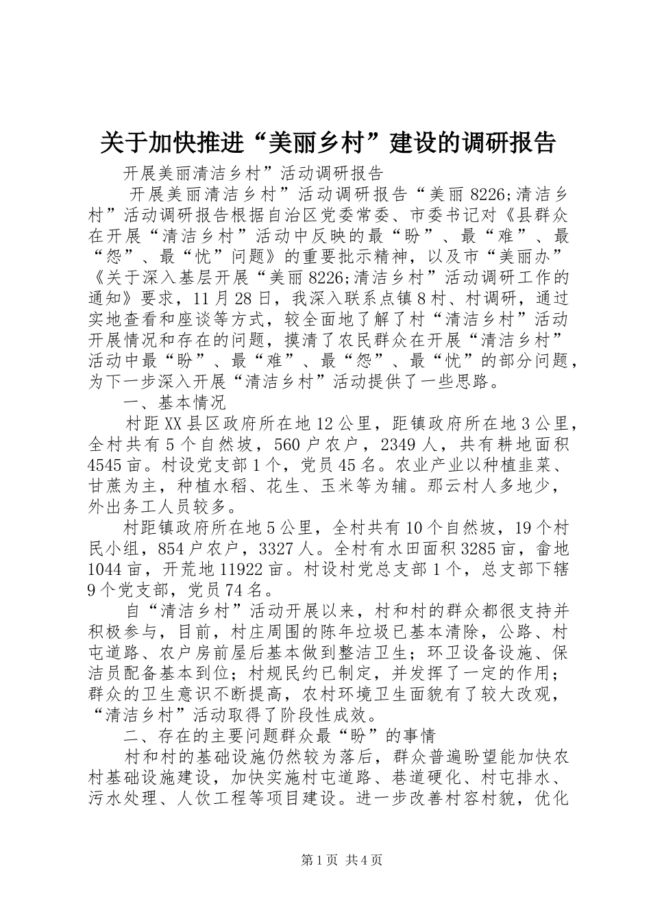 关于加快推进“美丽乡村”建设的调研报告 _第1页