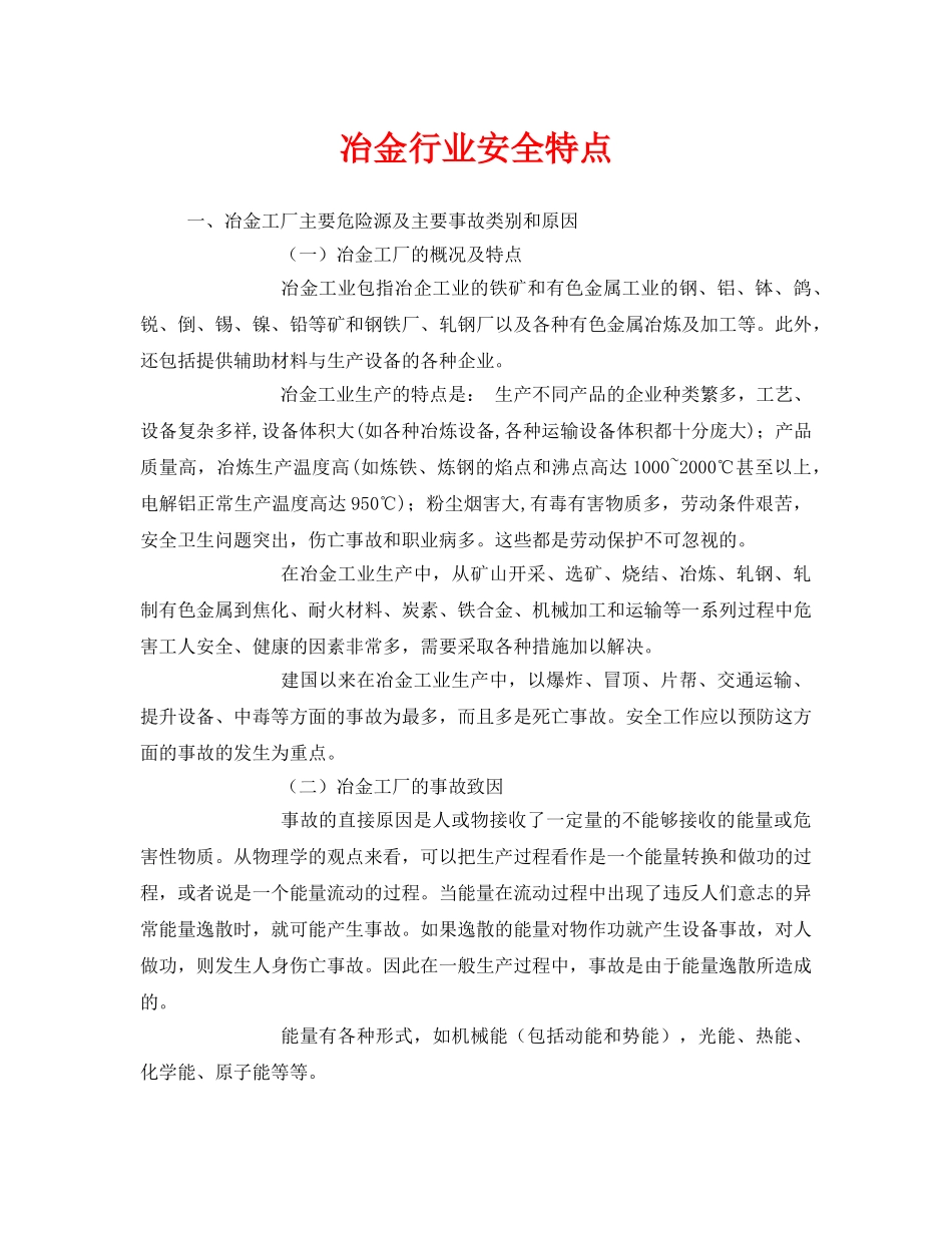 《安全管理》之冶金行业安全特点 _第1页