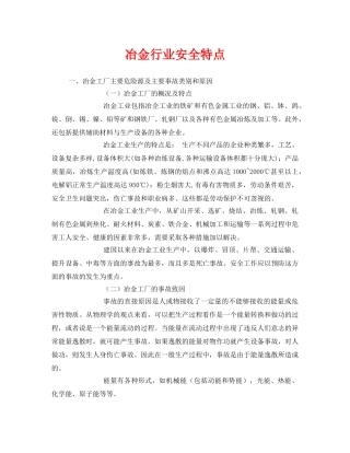 《安全管理》之冶金行业安全特点 