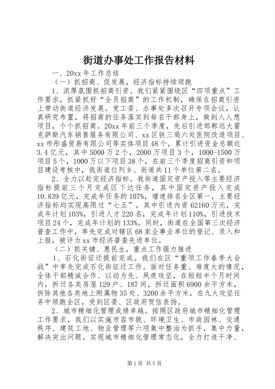 街道办事处工作报告材料 _第1页