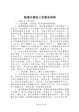 街道办事处工作报告材料 