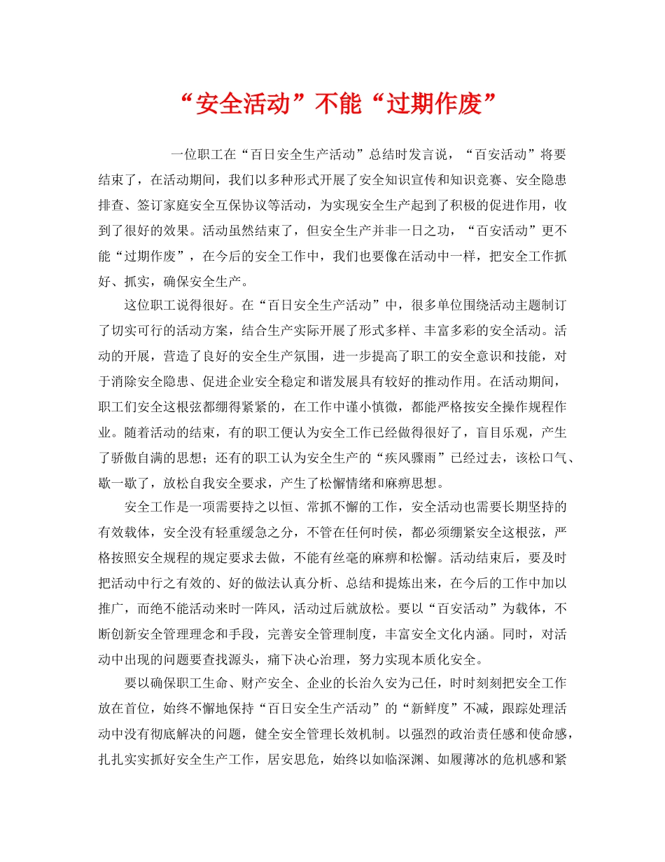《安全管理》之“安全活动”不能“过期作废” _第1页