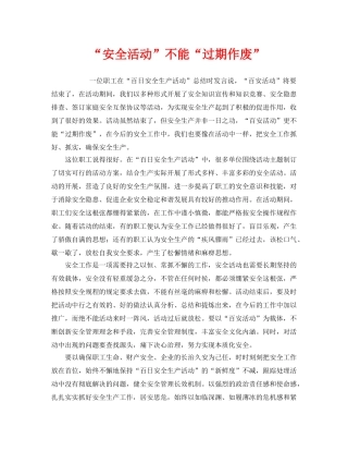 《安全管理》之“安全活动”不能“过期作废” 
