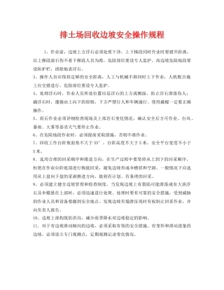《安全操作规程》之排土场回收边坡安全操作规程 