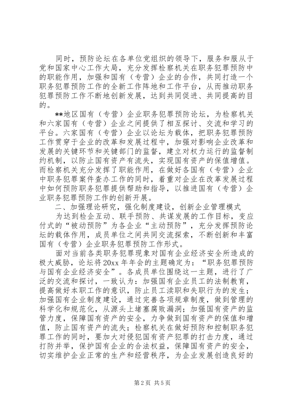 企业创新职务犯罪预防工作模式汇报材料 _第2页