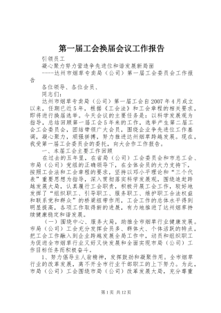 第一届工会换届会议工作报告 