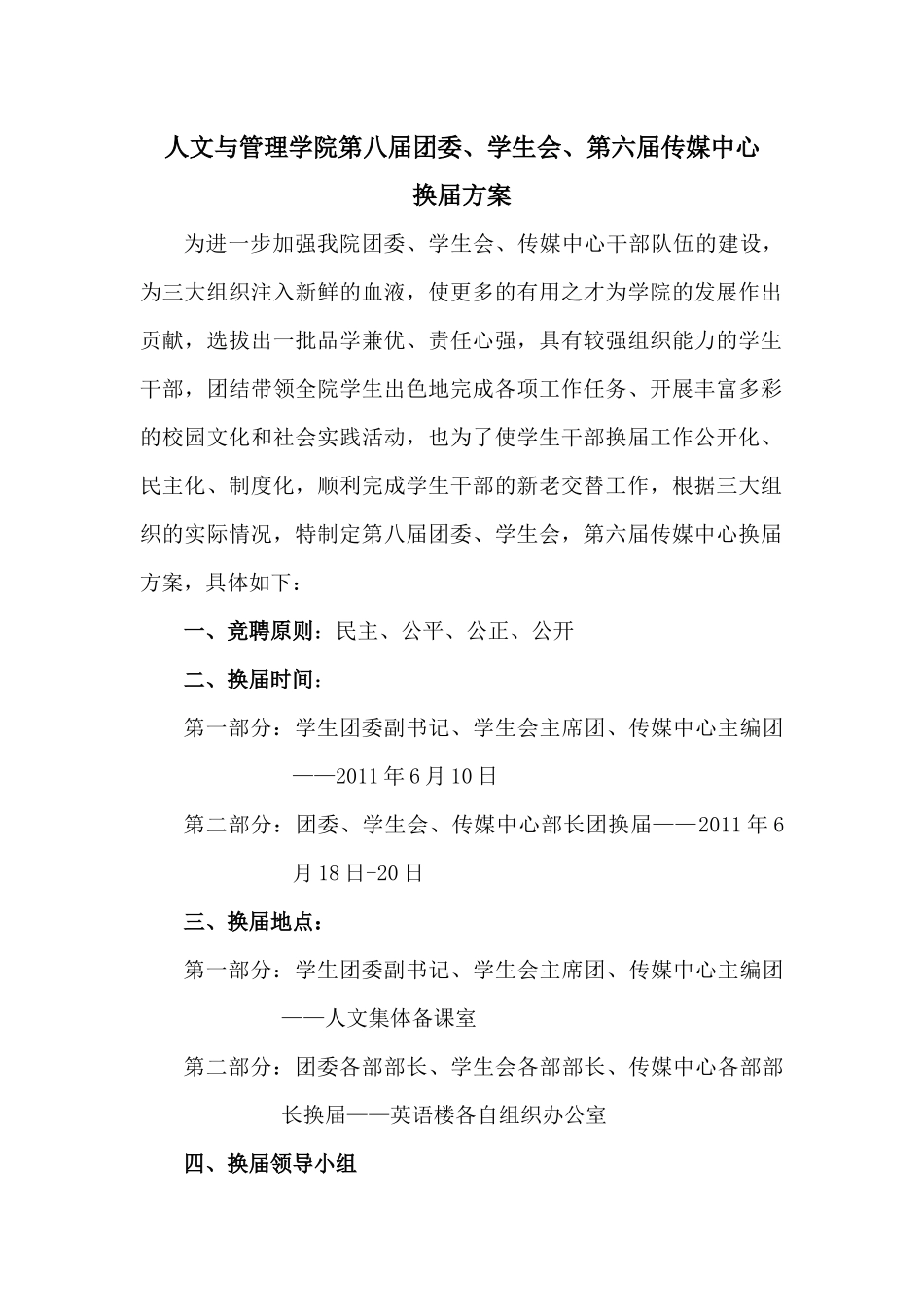 人文与管理学院团委、学生会、传媒中心换届方案_第1页