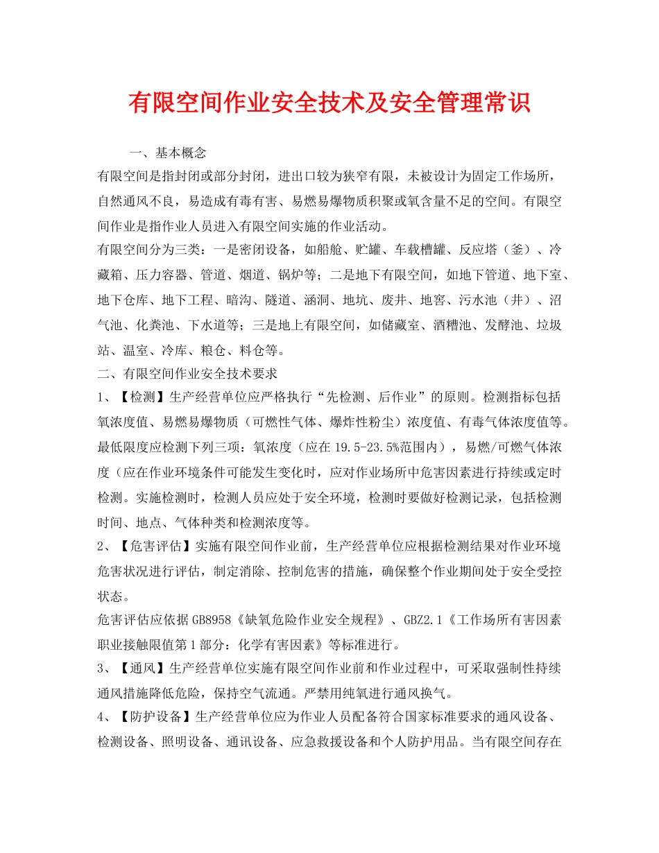 《安全管理》之有限空间作业安全技术及安全管理常识 _第1页