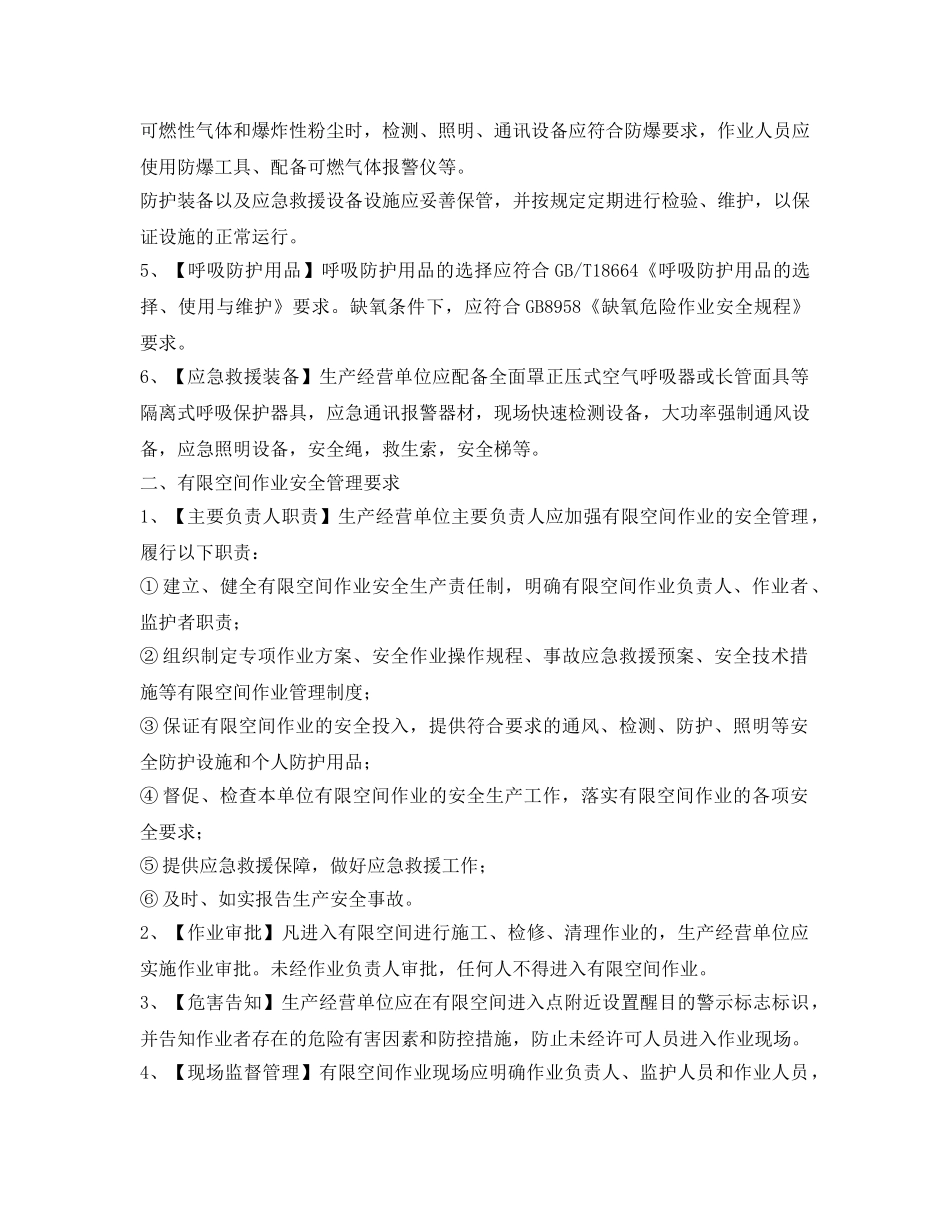 《安全管理》之有限空间作业安全技术及安全管理常识 _第2页