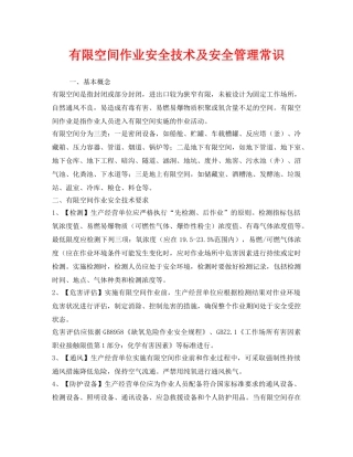 《安全管理》之有限空间作业安全技术及安全管理常识 