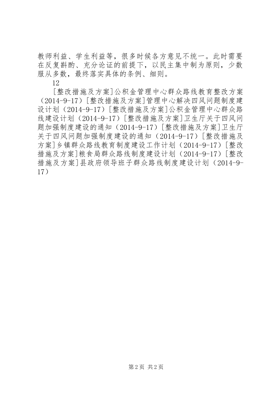 中学群众路线制度建设工作计划_第2页