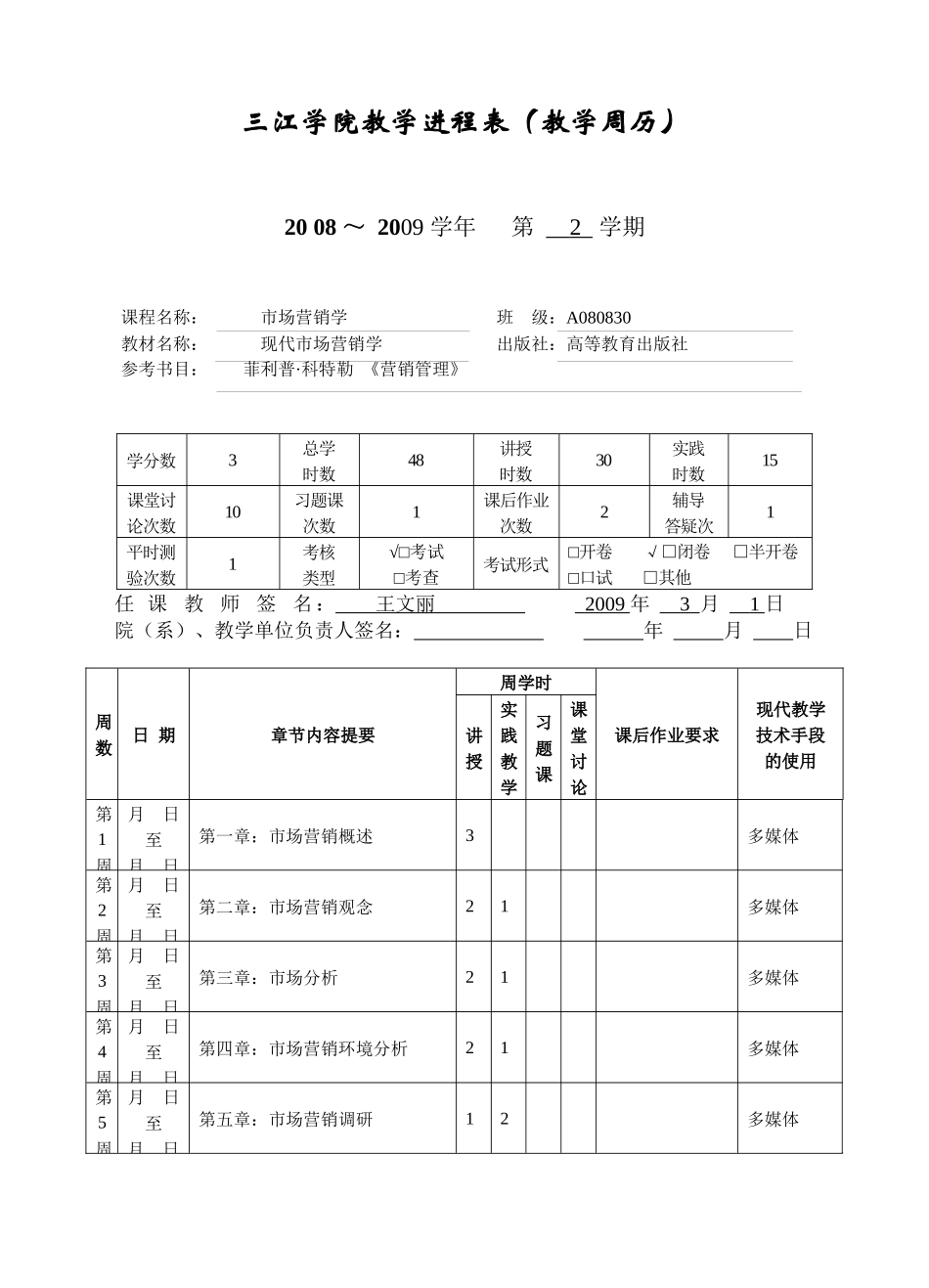市场营销学--王文丽-周数_第1页