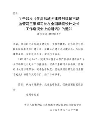 关于印发《住房和城乡建设部建筑市场监管司王素卿司长在全国勘察设计