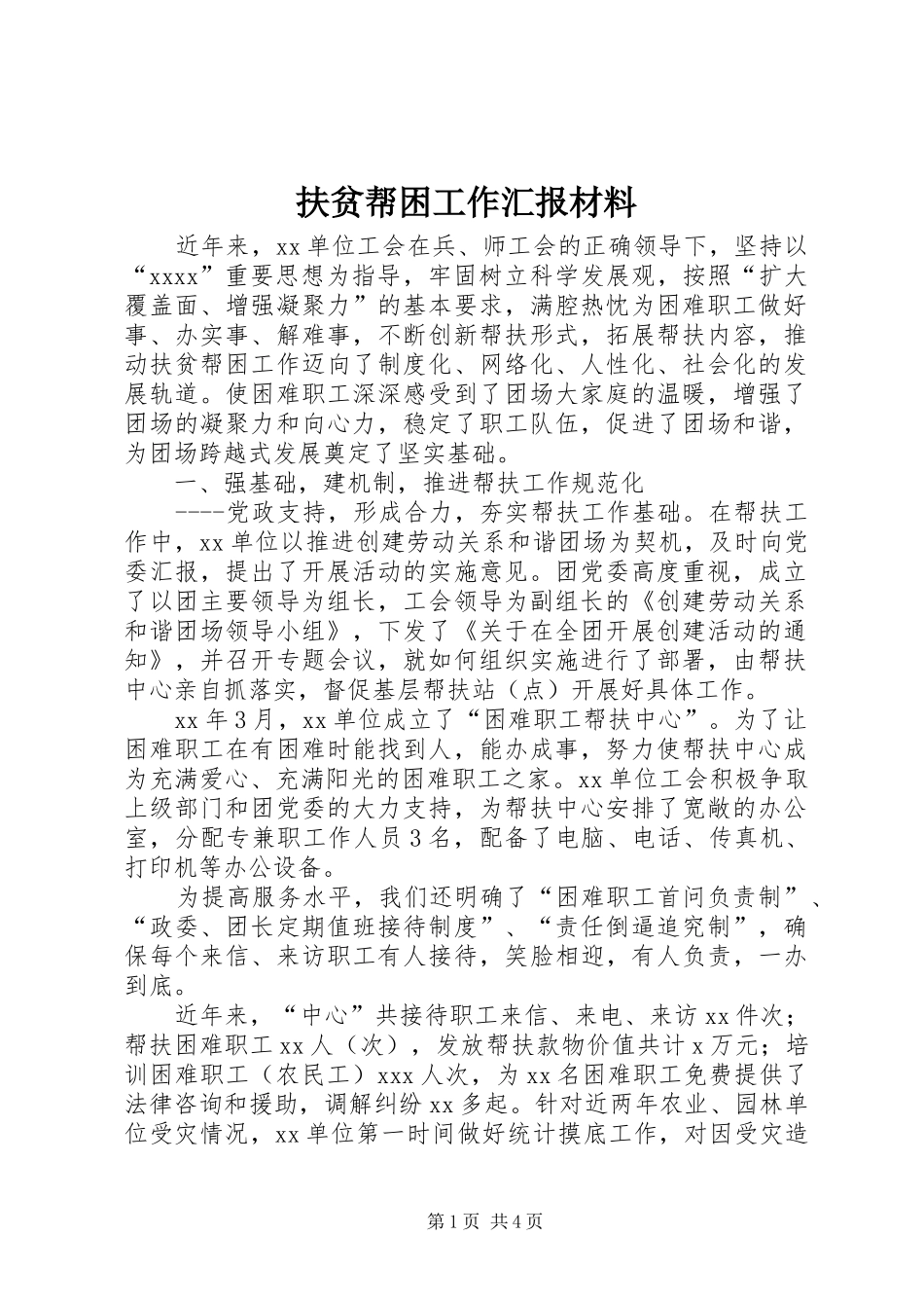 扶贫帮困工作汇报材料 _第1页