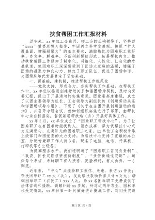 扶贫帮困工作汇报材料 