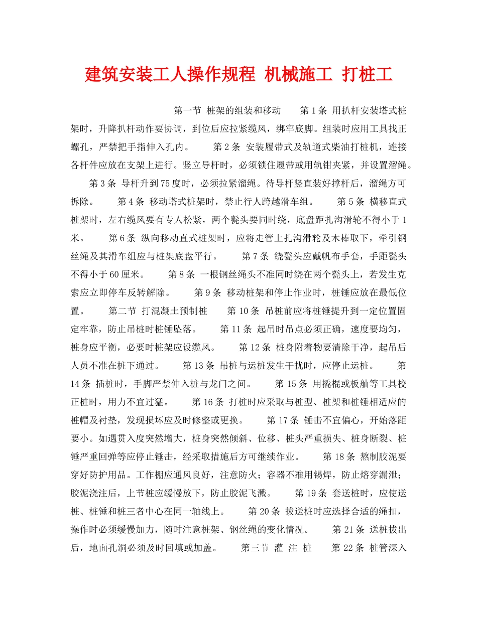 《安全操作规程》之建筑安装工人操作规程 机械施工 打桩工 _第1页