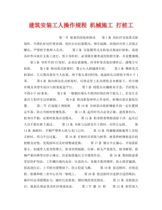 《安全操作规程》之建筑安装工人操作规程 机械施工 打桩工 