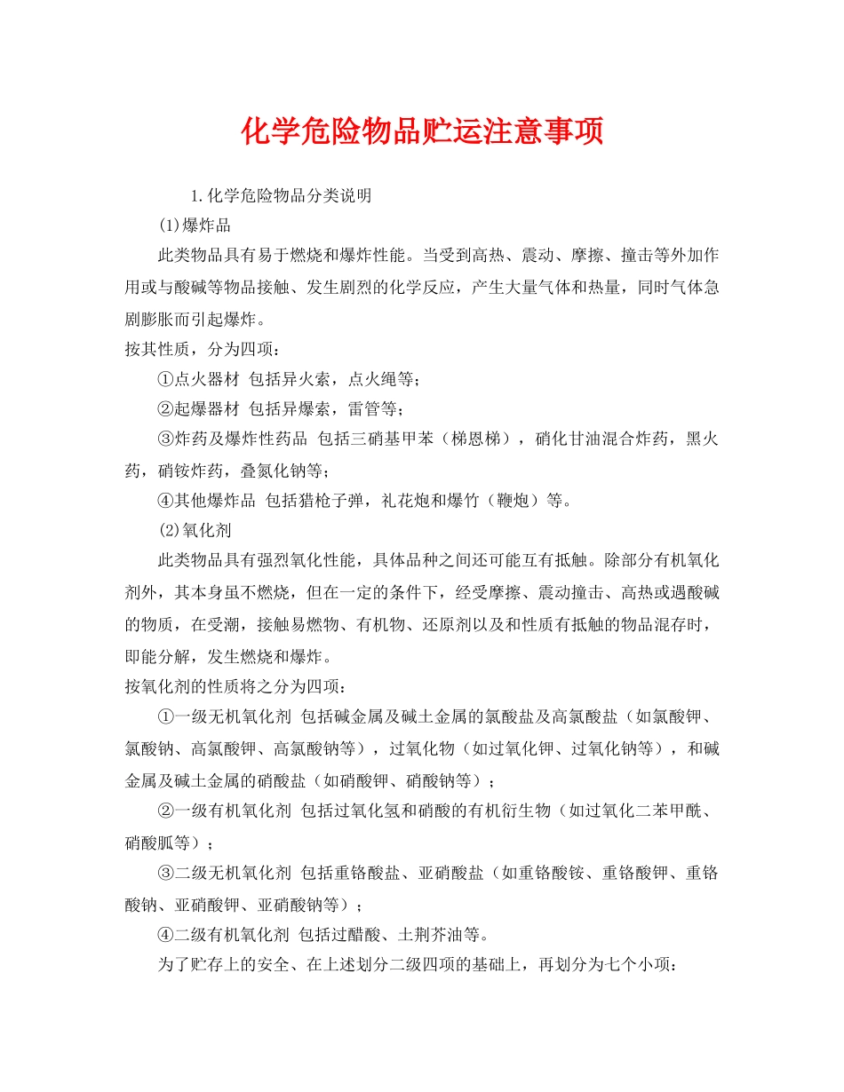 《安全管理》之化学危险物品贮运注意事项 _第1页