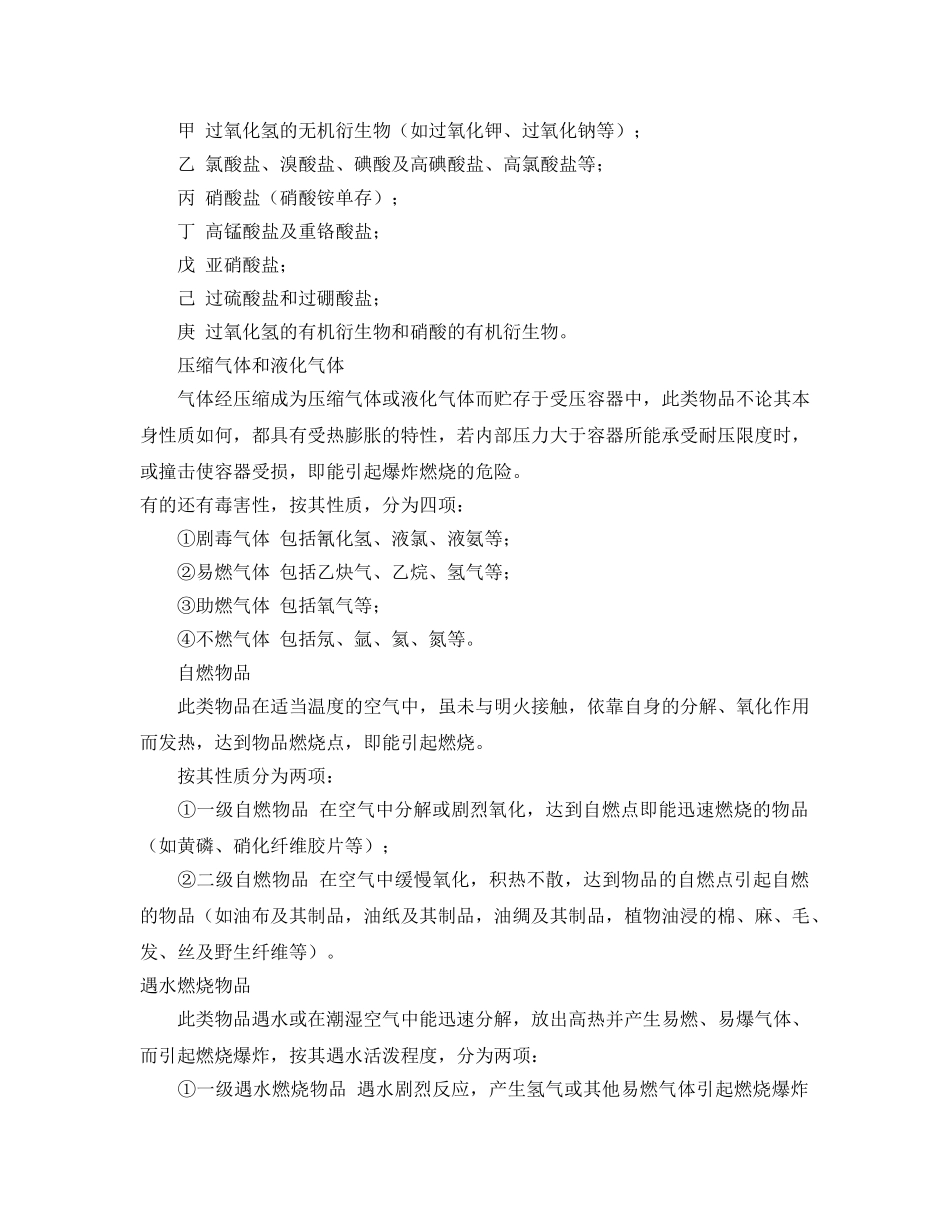 《安全管理》之化学危险物品贮运注意事项 _第2页