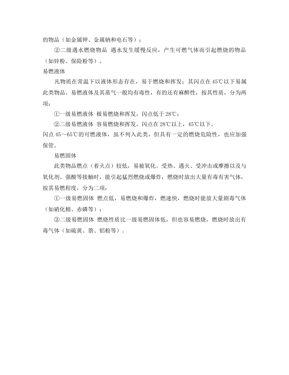《安全管理》之化学危险物品贮运注意事项 _第3页
