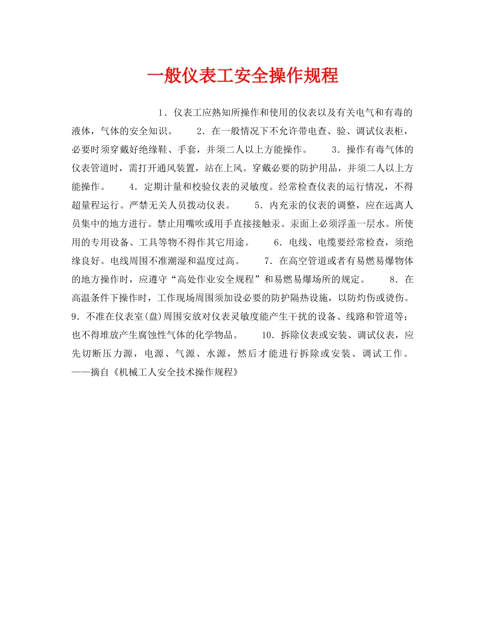 《安全操作规程》之一般仪表工安全操作规程 _第1页